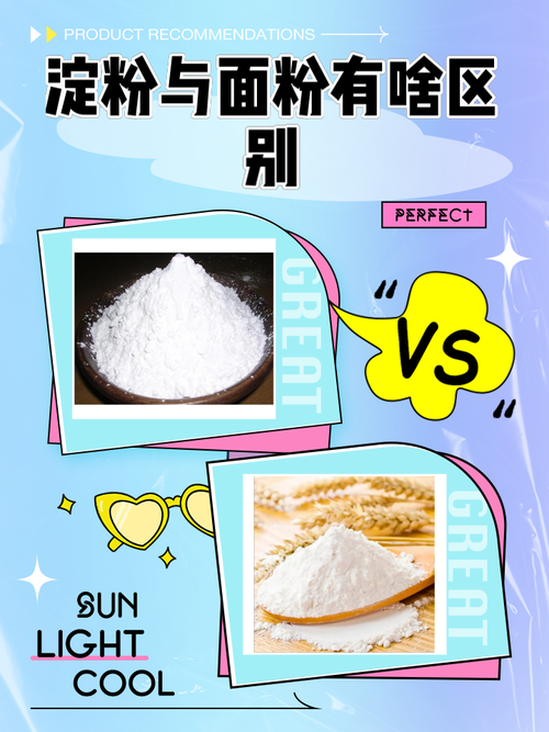 面粉跟淀粉有什么不同？面粉和淀粉是一个意思吗
