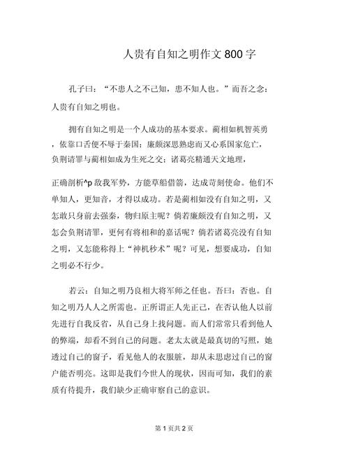 人贵有自知之明的议论文800字？人贵有自知之明作文议论文