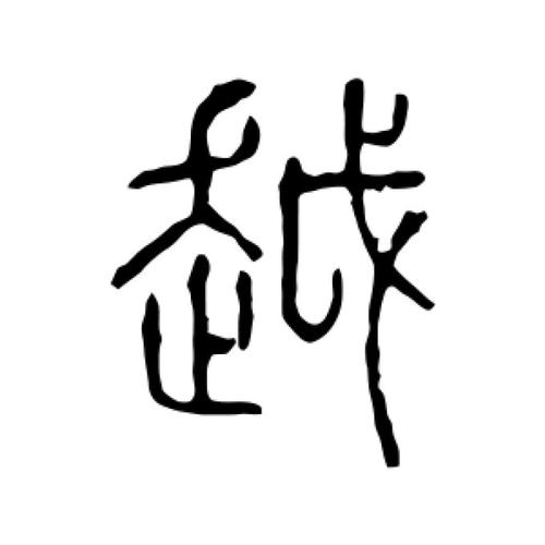 越字属于五行属什么的?越字五行属什么,有什么意思