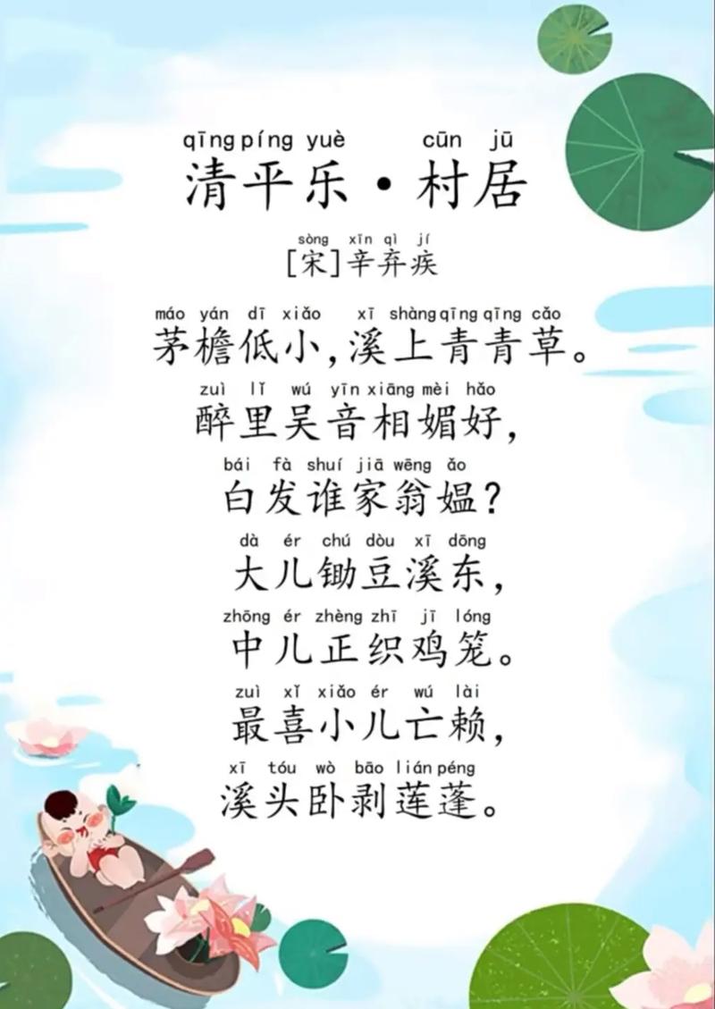 清平乐·村居【宋】辛弃疾？清平乐 村居 宋辛弃疾