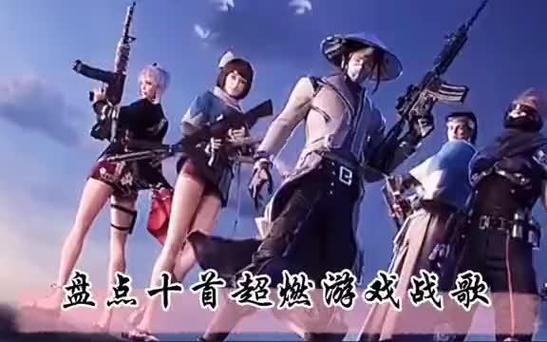 打游戏时好听的战歌？打游戏时最好听的战歌