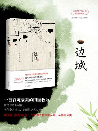 边城是哪个作家的作品？边城是谁的代表作?