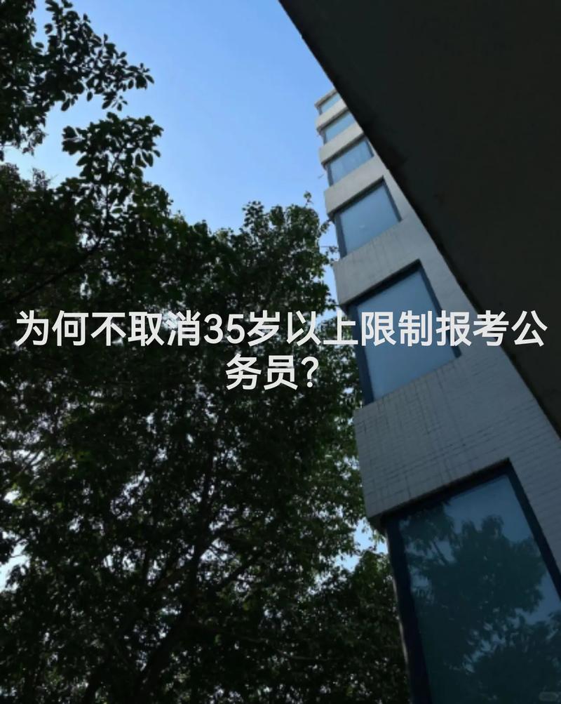 公务员年龄为什么限制为35岁呢?公务员考试为什么限定35岁