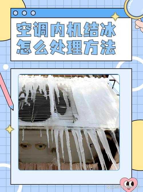 空调挂机内机结冰是什么原因造成的？空调挂机内机结冰怎么回事
