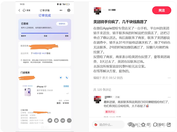 网友花6000元买iPhone 17遭骑手拿货跑路：微信被拉黑 结局来了