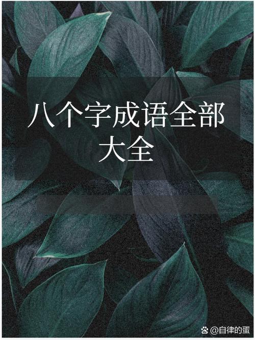 带有扣字的四字成语?带有扣字的四字词语
