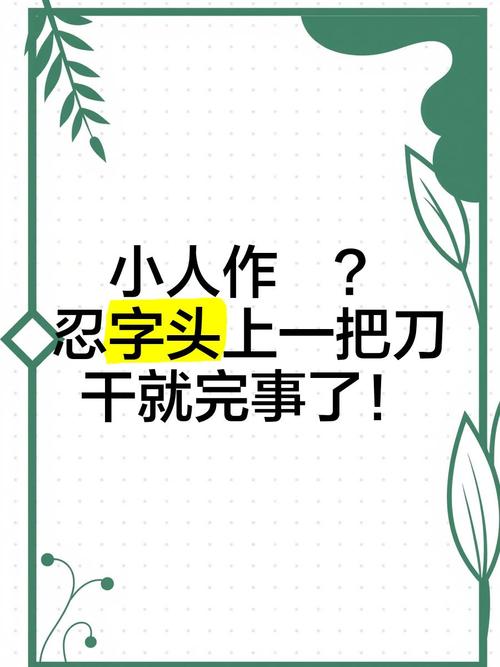 人头上一个人字是什么意思？人字头上一把刀什么字
