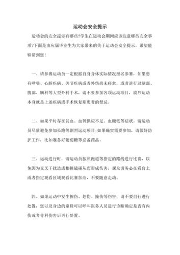 如何保证运动的安全?怎样确保运动场上的安全