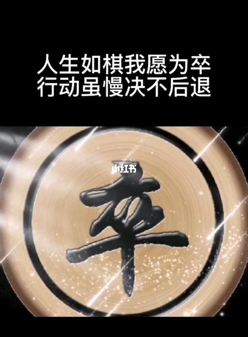 人生如棋我愿为卒议论文？人生如棋,我愿为卒,只进不退!