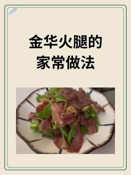 金华火腿的吃法和做法最简单？金华火腿的正确做法