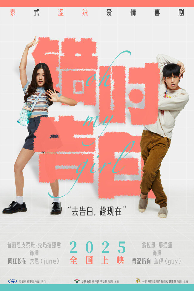 泰！涩！辣！泰国青春爱情片《错时告白》官宣确认引进