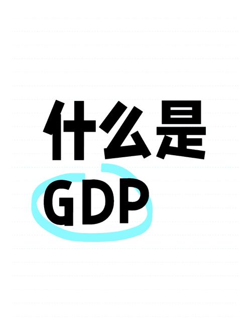 gdp是什么意思的简称？gdp是表示什么意思