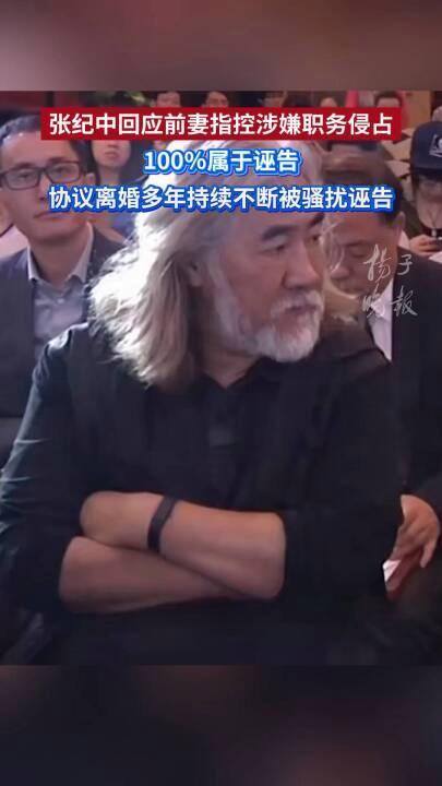 张纪中回应前妻指控涉嫌职务侵占 称遭持续诬告