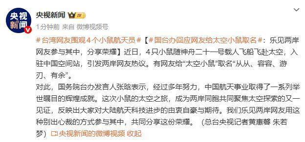 国台办回应网友给太空小鼠取名 两岸共襄航天盛举