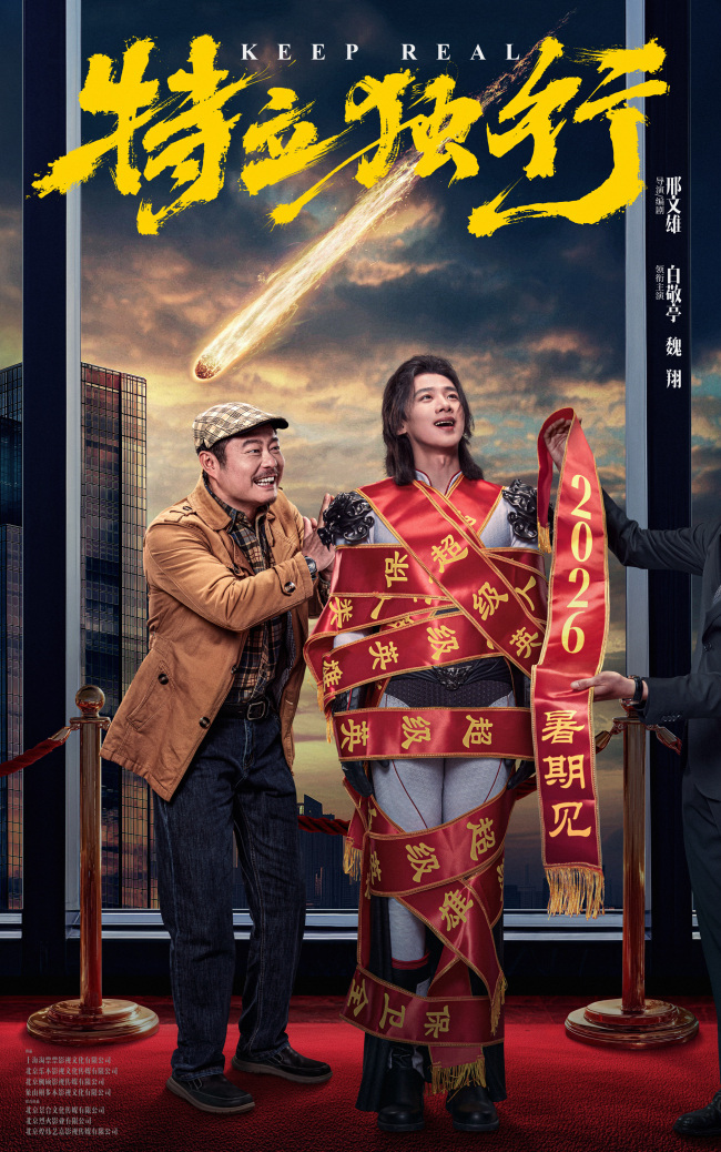 特大好消息!邢文雄导演最新喜剧《特立独行》定档2026年暑期