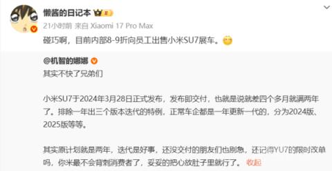 博主发帖小米汽车启动内部员工专享活动：SU7可打八到九折 省去好几万