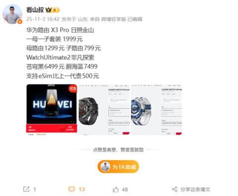 华为最美路由！华为路由X3Pro日照金山即将发布：子母套装1999元