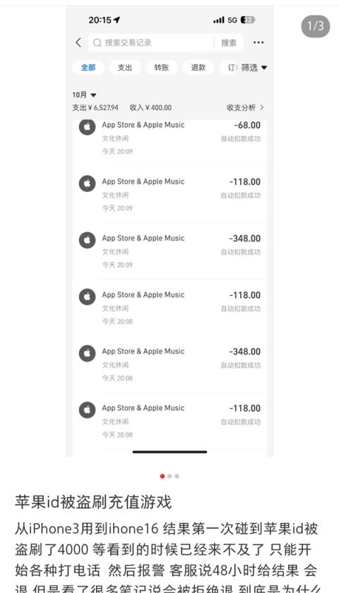 1分钟被刷走4140元！多名用户苹果ID遭盗刷(图1)