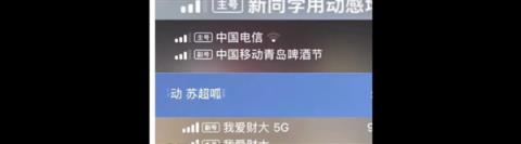 多用户吐槽手机信号栏被塞广告 中移动回应属实:苹果用户无忧(图1)