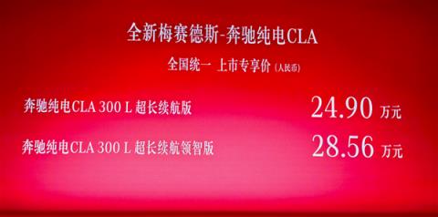 直言“不是杂牌电动车” 全新纯电奔驰CLA上市:24.9万起(图2)
