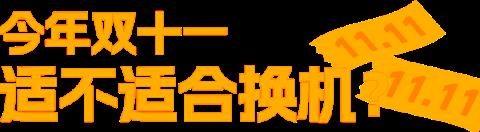 本来觉得双11没啥好买的 结果这些手机还挺香(图2)