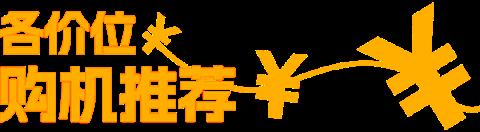 本来觉得双11没啥好买的 结果这些手机还挺香(图10)