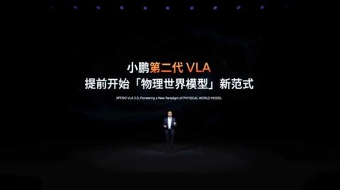 小鹏首个量产物理世界大模型!第二代VLA重磅发布(图1)