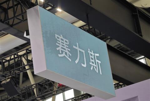 133倍超额认购遇冷！赛力斯港股上市首日破发：一度跌超10%(图3)