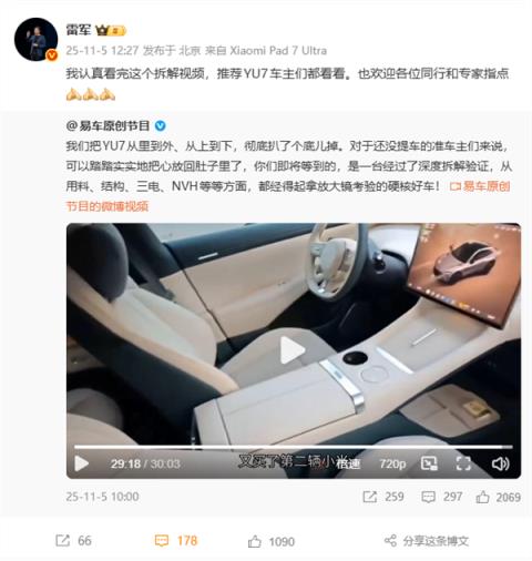 雷军回应小米YU7全网首拆视频:欢迎同行和专家指点(图1)