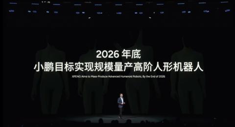小鹏汽车:目标成为中国首个量产高阶人形机器人公司(图1)