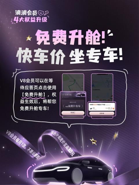 滴滴会员4大升级:V7、V8打不着车可免费远程调度(图3)