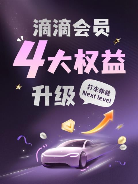 滴滴会员4大升级:V7、V8打不着车可免费远程调度(图5)