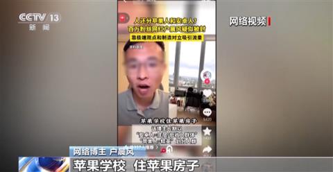 央视起底无底线博流量网络乱象:百万粉丝网红户晨风制造“苹果人”“安卓人”被封(图1)