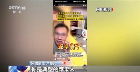 央视起底无底线博流量网络乱象:百万粉丝网红户晨风制造“苹果人”“安卓人”被封(图2)