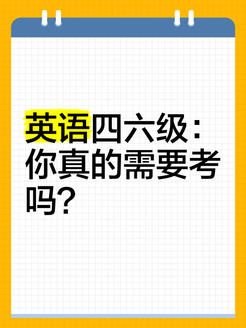 考六级必须先考四级吗英语？英语六级考试需要先过四级吗
