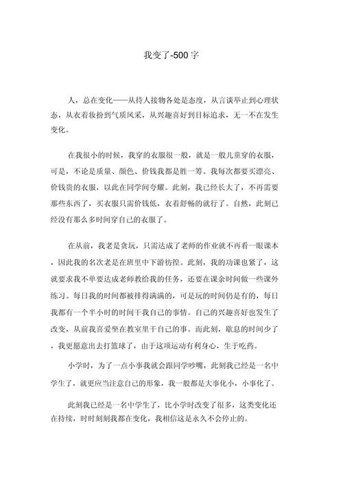 我们变了作文600字？我们变了作文500字