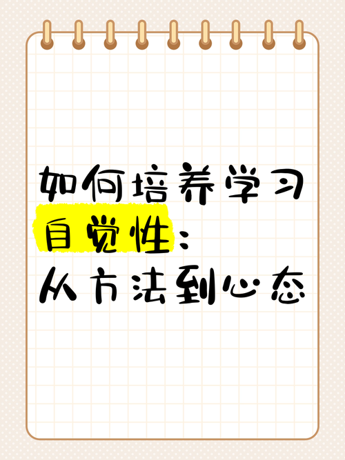 怎样提高自觉性??不断提高自觉性