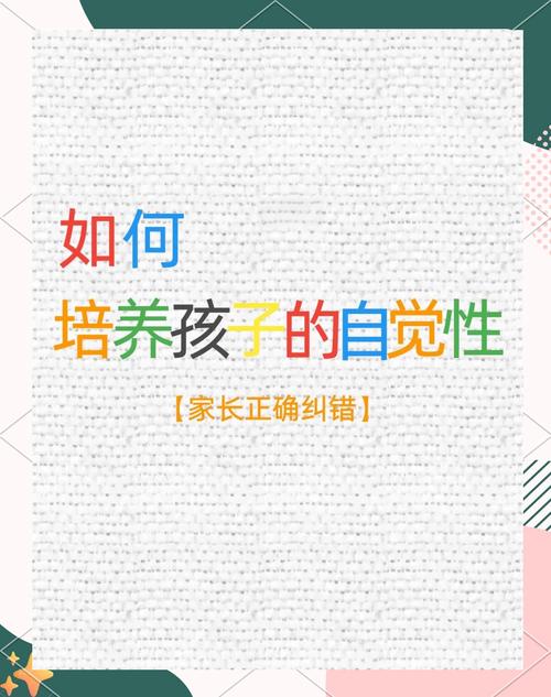 怎样提高自觉性??不断提高自觉性