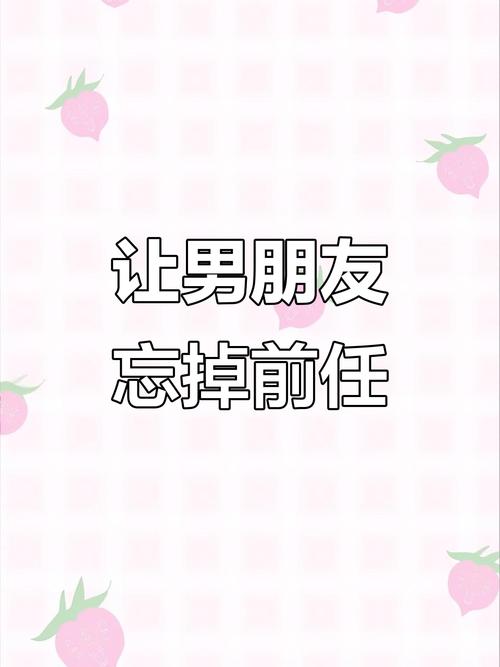 怎么忘记前男友?？怎么可以忘记前男友