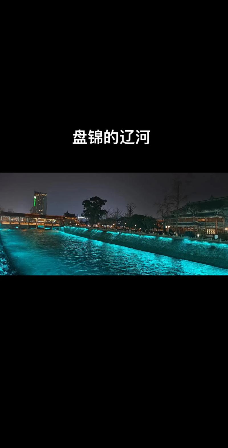 盘锦夜景哪里好看?盘锦夜晚去哪玩