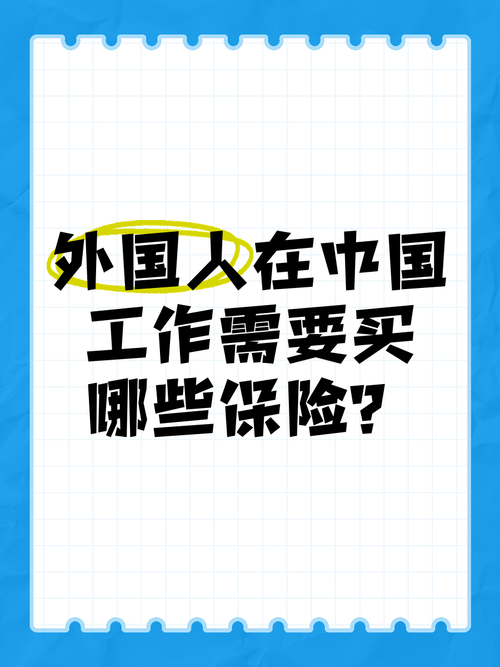外国人可以在中国上社保吗?外国人在中国可以办社保吗
