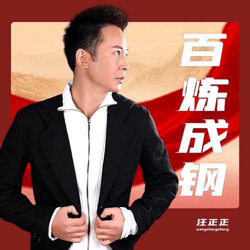 千锤百炼的钢最硬叫什么歌名啊?千锤百炼出好钢