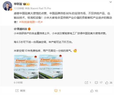 小米智能家电工厂获中国驻美大使馆点赞 小米单联瑜回应(图1)