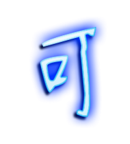 一个圈中间一个可字表情？一个圈里面一个可表情怎么发