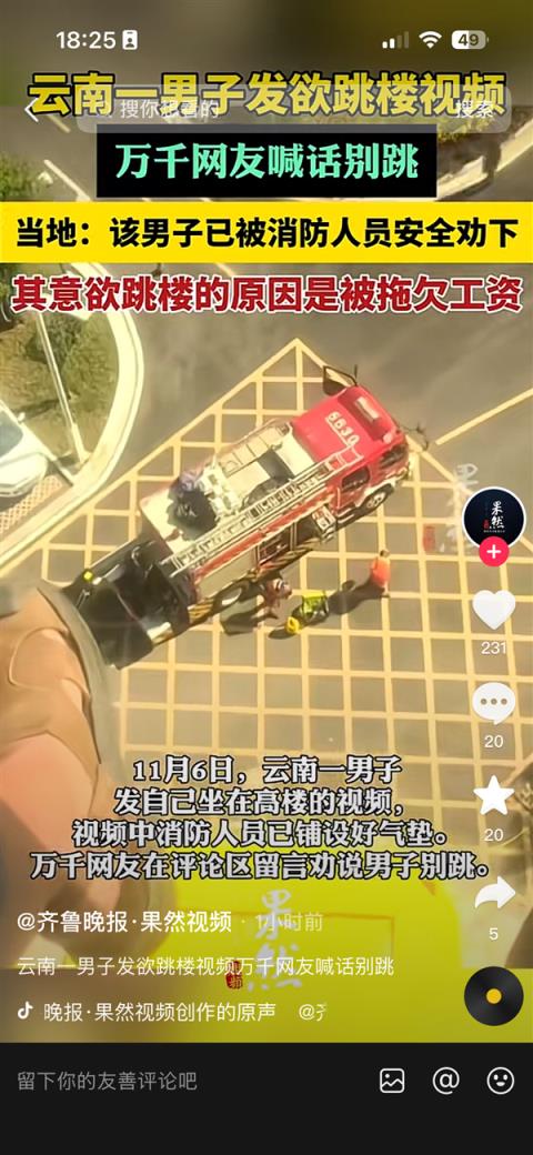 男子因拖欠工资发布欲跳楼视频 上万网友在线劝阻 当地:已救下(图1)