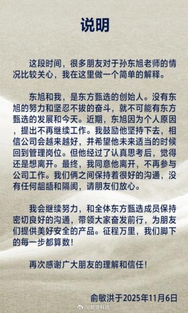 俞敏洪发文：东方甄选孙东旭确认离职
