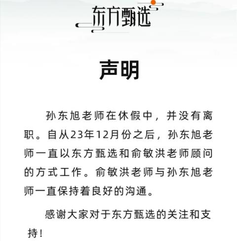 俞敏洪发文:东方甄选孙东旭确认离职(图2)