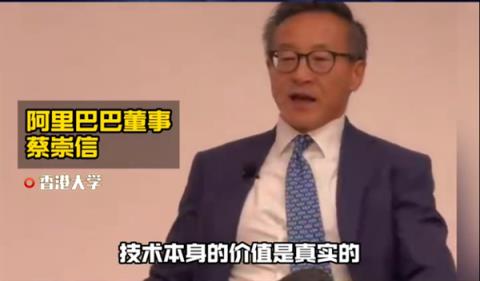 阿里蔡崇信谈AI泡沫：或许有金融泡沫 但技术本身的价值是真实的