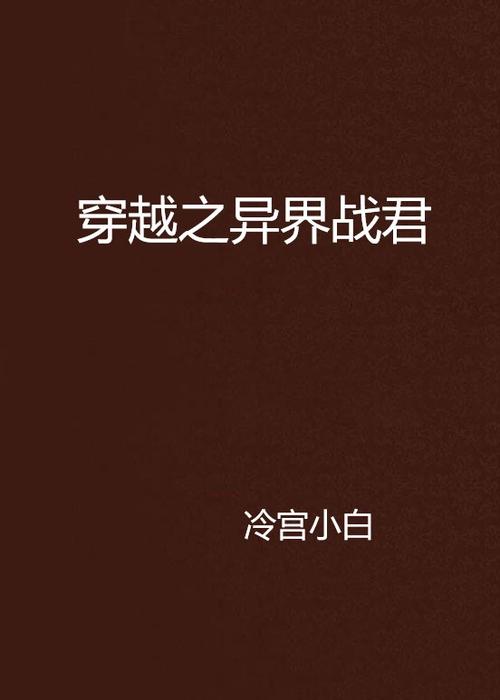 求完本的异界战争类小说推荐？十大必看异界战争小说
