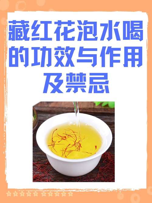 泡藏红花茶用多少度的水温最好?泡藏红花茶用多少度的水温最好呢
